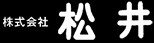 株式会社 松井