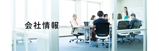 会社情報
