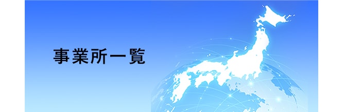 事業所一覧