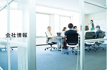 会社情報