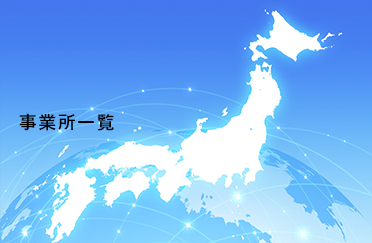 事業所一覧