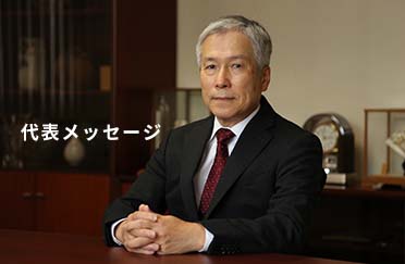 代表メッセージ